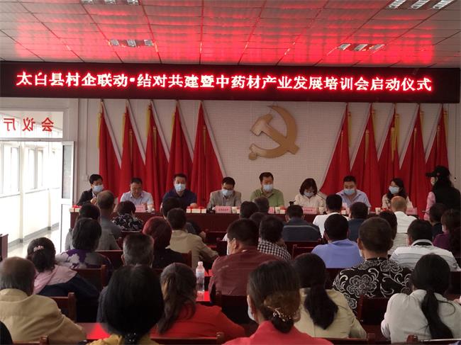 太白縣非公組織舉辦“村企聯(lián)動(dòng)·結(jié)對(duì)共建” 暨中藥材產(chǎn)業(yè)發(fā)展培訓(xùn)
