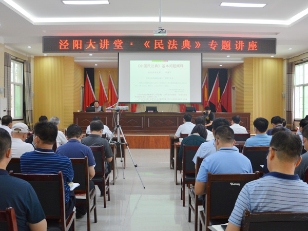 咸陽(yáng)市涇陽(yáng)縣舉辦民法典專(zhuān)題講座