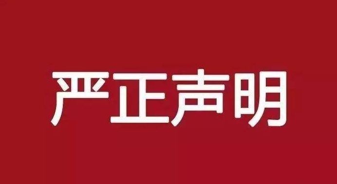 全國政協(xié)外事委員會就美方將所謂“2020年維吾爾人權(quán)政策法案”簽署成法發(fā)表聲明