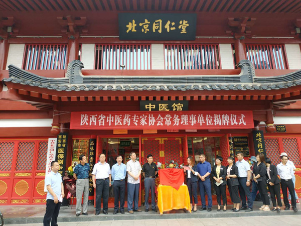 陜西省中醫(yī)藥專家協(xié)會(huì)為北京同仁堂西安大藥房舉行授牌儀式