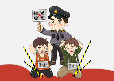 有黑掃黑 無黑除惡 無惡治亂