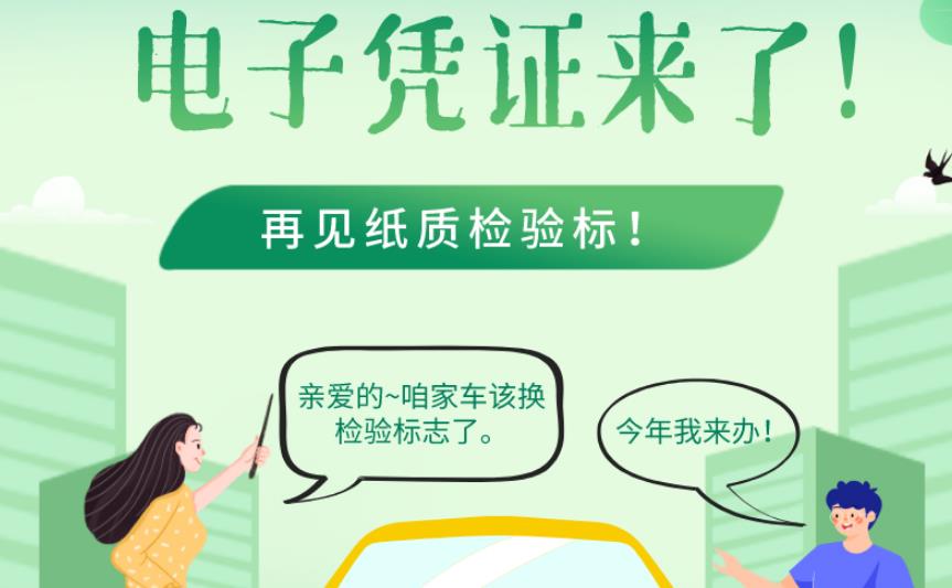 图解|再见，纸质机动车检验标！一图看懂“电子标”咋领咋用