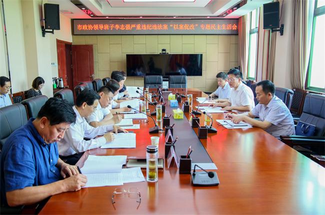 銅川市政協(xié)召開李志強(qiáng)嚴(yán)重違紀(jì)違法案以案促改專題民主生活會(huì)