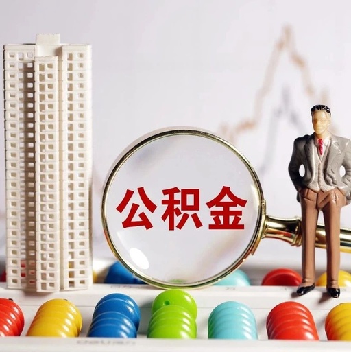 2019年超5000萬人提取住房公積金，人均提取約3萬元
