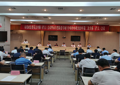 咸陽(yáng)市委政法委員會(huì)全體（擴(kuò)大）會(huì)議暨市掃黑除惡專(zhuān)項(xiàng)斗爭(zhēng)領(lǐng)導(dǎo)小組2020年第二次全體（擴(kuò)大）會(huì)議召開(kāi)