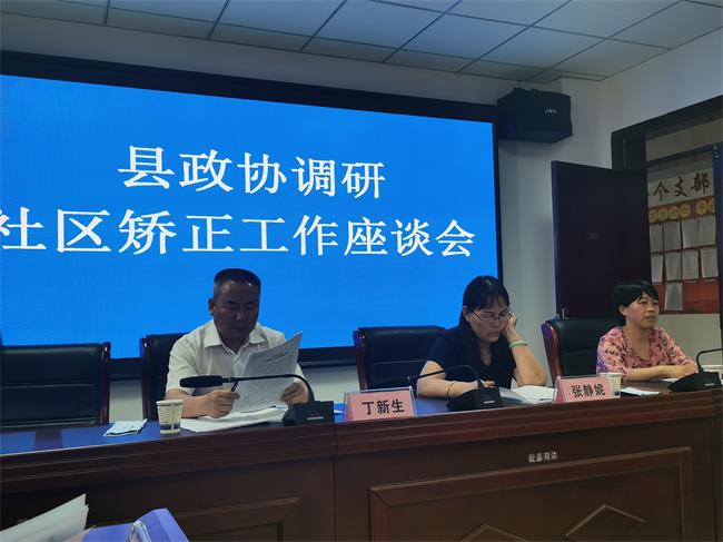 乾縣政協(xié)調(diào)研社區(qū)矯正工作開展情況