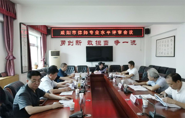 咸陽市司法局、市律師協(xié)會(huì)召開律師專業(yè)水平評(píng)審會(huì)議