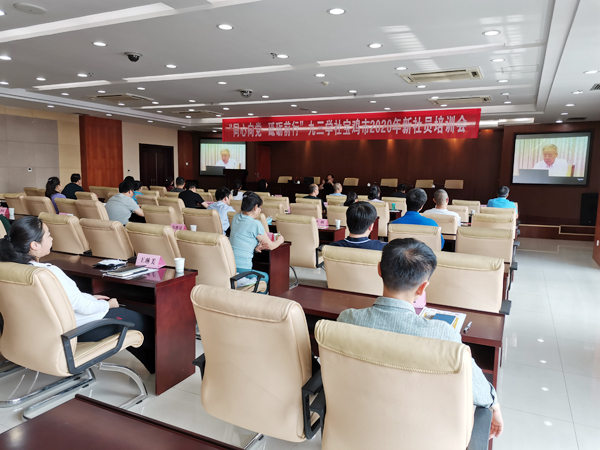 九三學(xué)社寶雞市委員會(huì)舉辦2020年新社員培訓(xùn)會(huì)