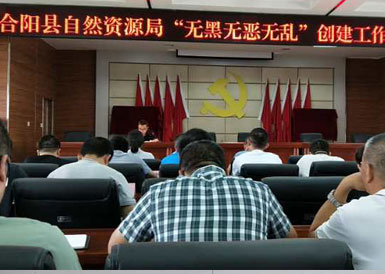 合陽縣自然資源局五部曲扎實(shí)推進(jìn)“無黑無惡無亂”創(chuàng)建活動(dòng)
