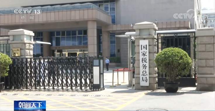 國家稅務總局：1至5月全國累計辦理出口退稅6324億元