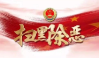 掃黑除惡！陜西破獲最大的黑社會(huì)性質(zhì)組織案一審 首犯獲刑25年