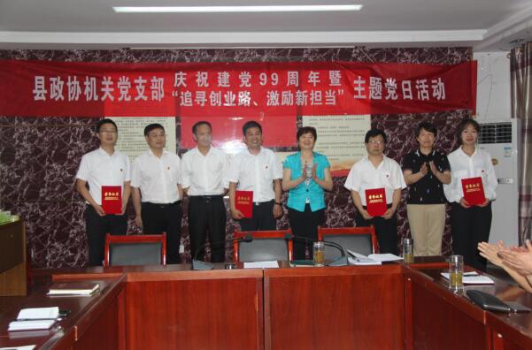 白河縣政協(xié)機關(guān)開展慶“七一”暨“追尋創(chuàng)業(yè)路、激勵新?lián)?dāng)”主題黨日活動