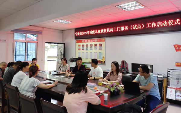 寧陜縣舉行2020年殘疾兒童康復(fù)機(jī)構(gòu)上門服務(wù)(試點(diǎn))工作啟動儀式