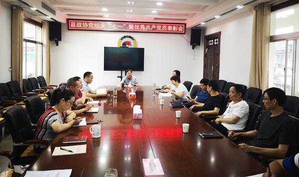 石泉縣政協(xié)黨組召開慶“七一”暨優(yōu)秀共產(chǎn)黨員表彰會議