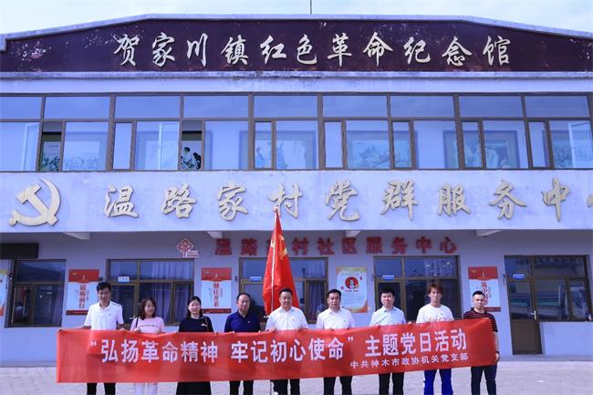 神木市政協(xié)機(jī)關(guān)黨支部開展 “弘揚(yáng)革命精神?牢記初心使命”主題黨日活動(dòng)