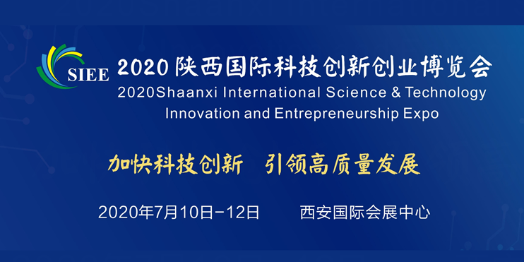 2020陜西國際科技創(chuàng)新創(chuàng)業(yè)博覽會(huì)將于7月10-12日召開