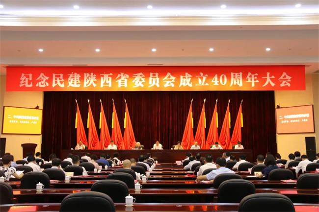 紀(jì)念民建陜西省委員會(huì)成立40周年大會(huì)召開 李冬玉作主旨報(bào)告