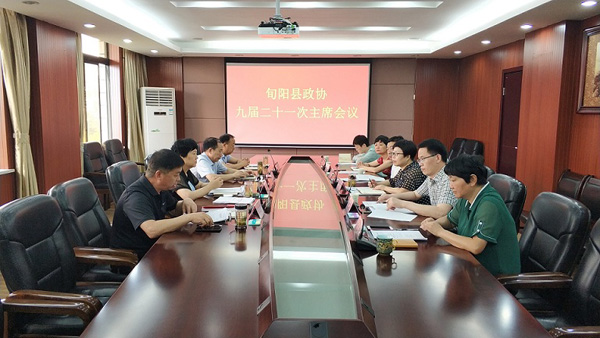 旬陽縣政協(xié)召開九屆二十一次主席會(huì)議