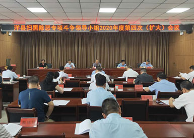 洋縣召開掃黑除惡專項斗爭領(lǐng)導(dǎo)小組2020年第四次（擴大）會議