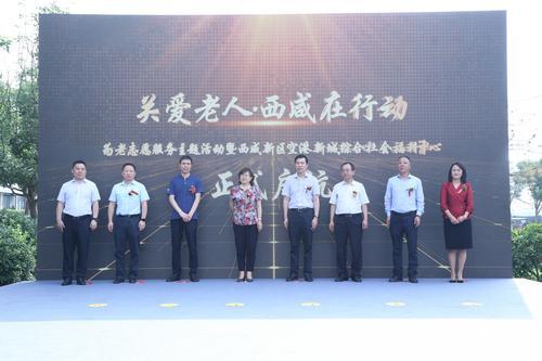 西咸新區(qū)首家“公建民營”綜合社會福利中心開業(yè)