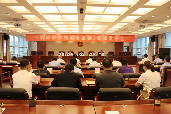 榆林市第四部實(shí)體性地方法規(guī)《榆林市節(jié)約用水條例》正式發(fā)布