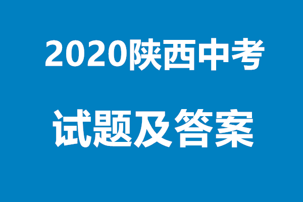 2020陕西中考全科试题及答案发布 对答案看这里