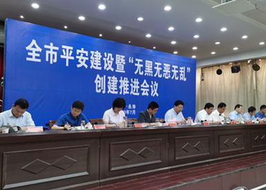 咸陽召開全市平安建設暨“無黑無惡無亂”創(chuàng)建推進會