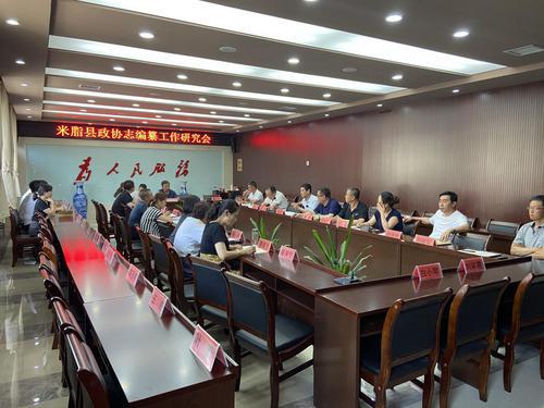 米脂縣政協(xié)召開《政協(xié)志》編纂工作研討會議