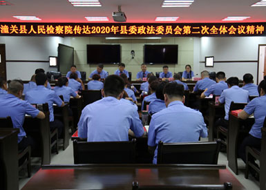 潼關縣檢察院傳達2020年縣委政法委員會第二次全體會議精神