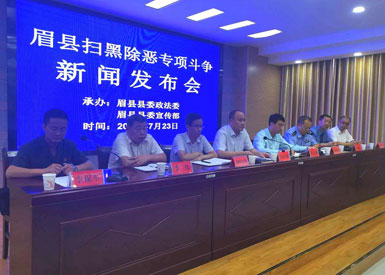 眉縣掃黑除惡專項斗爭取得階段性成效