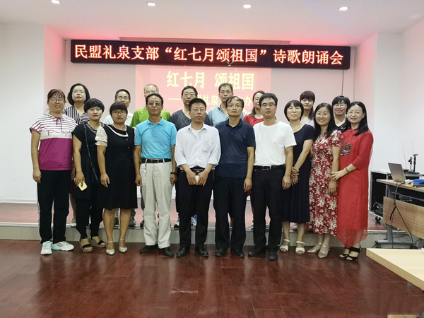 民盟禮泉支部舉辦"紅七月 頌祖國"詩歌朗誦會(huì)