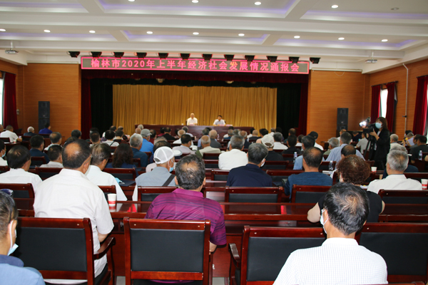 榆林市向老干部通報(bào)上半年全市經(jīng)濟(jì)社會(huì)發(fā)展情況