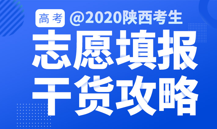 图梳馆|@2020陕西考生：高考志愿填报干货攻略