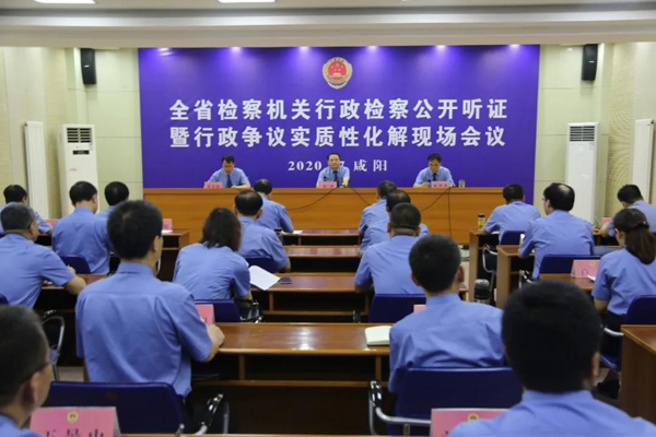 陜西省檢察機(jī)關(guān)行政檢察公開聽證暨行政爭議實(shí)質(zhì)性化解現(xiàn)場會議在咸陽召開