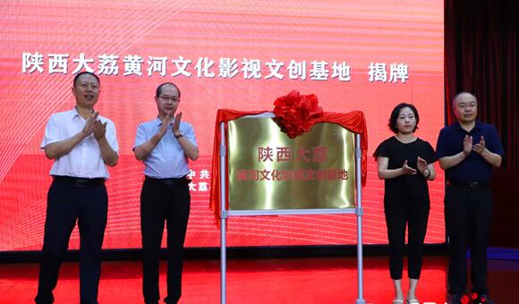 以全域時(shí)空概念講好“黃河故事” 陜西大荔黃河文化影視文創(chuàng)基地在大荔正式揭牌