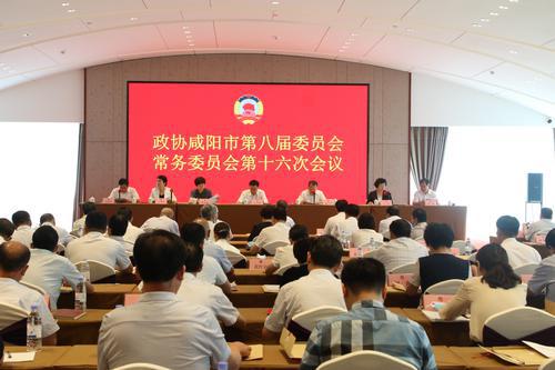 政協(xié)咸陽市八屆十六次常委會議召開  圍繞“推進穩(wěn)增長，促經(jīng)濟發(fā)展”專題協(xié)商議政