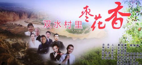精準(zhǔn)扶貧題材電影《雙水村里棗花香》在榆首映
