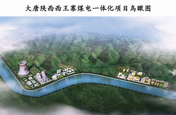 大唐西王寨煤电一体化项目获批，即将在府谷开建