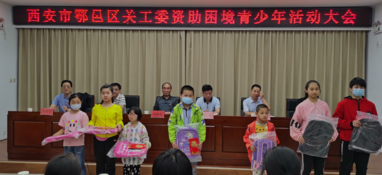 西安市鄠邑區(qū)關(guān)工委開展資助困境青少年活動
