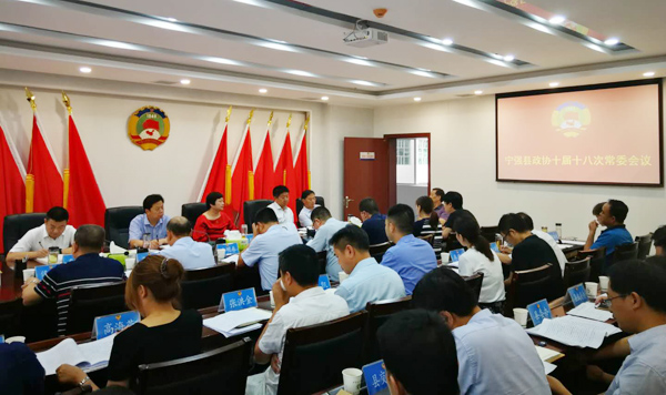 寧強(qiáng)縣政協(xié)召開(kāi)常委會(huì)議