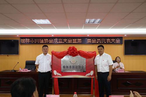 榆林市田徑協(xié)會(huì)正式成立
