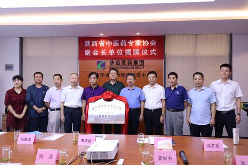陜西省中醫(yī)藥專家協(xié)會(huì)副會(huì)長單位揭牌儀式暨醫(yī)藥流通企業(yè)中藥質(zhì)量管理座談會(huì)召開