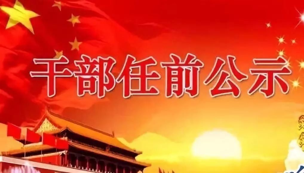    銅川市市管干部任職前公示