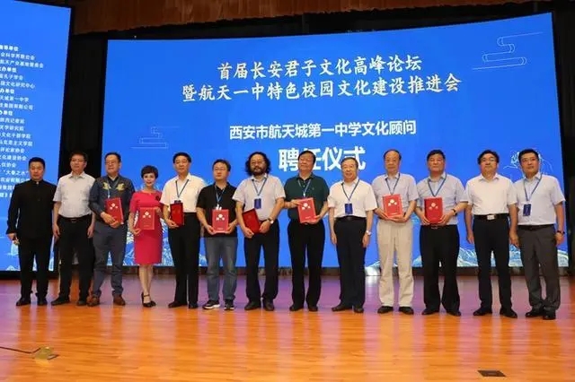 首届长安君子文化高峰论坛于8月8日在西安航天一中举办