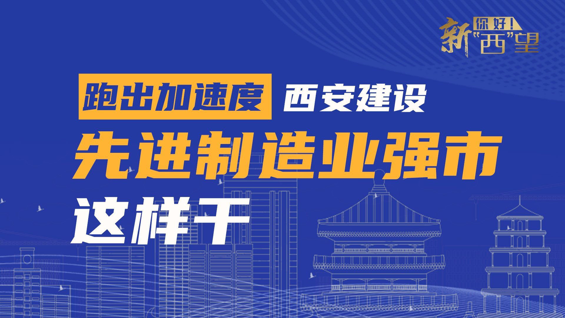 你好！新“西”望 | 跑出加速度 西安建设“先进制造业强市”这样干！