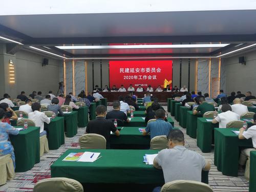 民建延安市委員會2020年工作會議召開