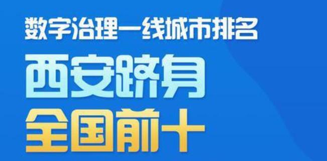 西部数字化治理第一城 西安跻身数字治理城市全国前十