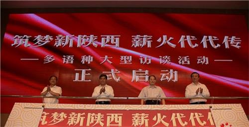     “筑夢新陜西 薪火代代傳”多語種大型訪談活動在咸陽高新區(qū)啟動