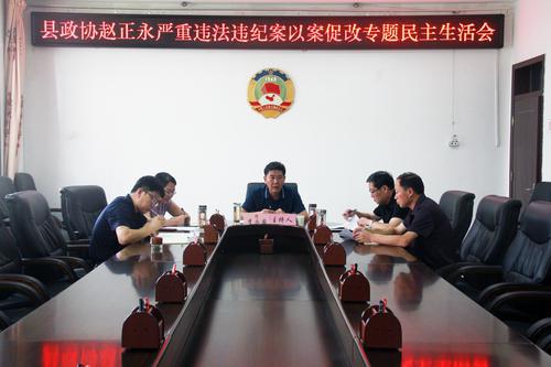 綏德縣政協(xié)黨組召開趙正永嚴(yán)重違紀(jì)違法案以案促改專題民主生活會(huì)