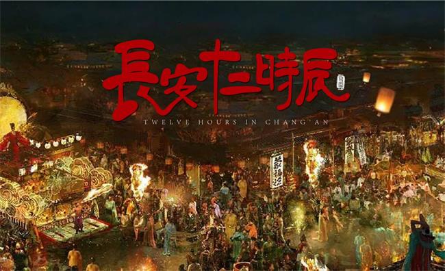 七夕，“十二时辰长安秀”开启24小时城市大秀